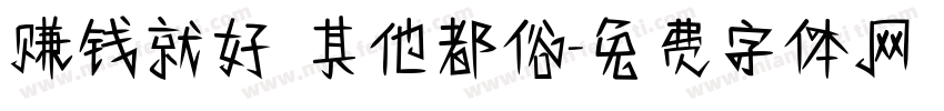 赚钱就好 其他都俗字体转换